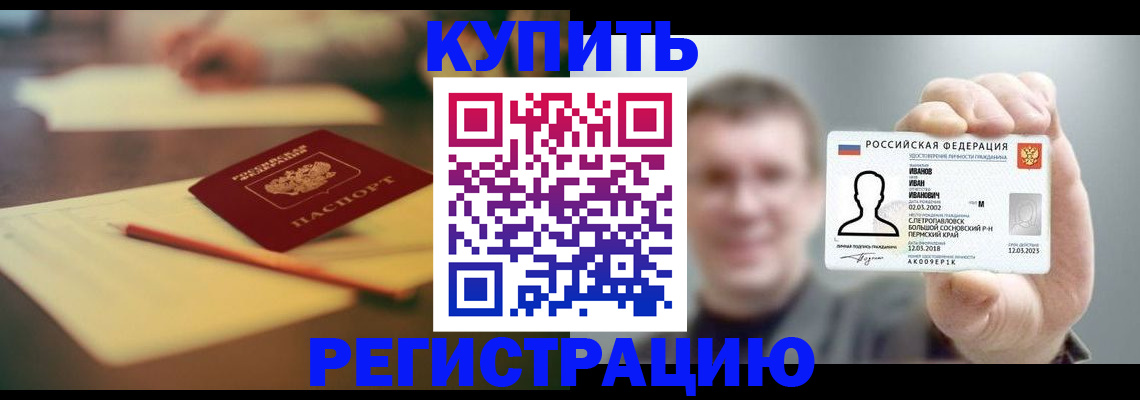 купить прописку в Снежинске